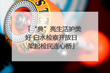 “典”亮生活护美好 白水检察开放日架起检民连心桥